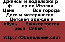 Джинсы и водалазка р.5 ф.Elsy пр-во Италия › Цена ­ 2 400 - Все города Дети и материнство » Детская одежда и обувь   . Башкортостан респ.,Сибай г.